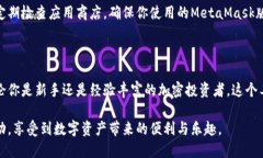   手机上安装与使用MetaMask的全面指南 /  guanjian