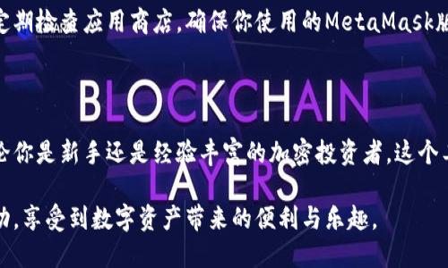   手机上安装与使用MetaMask的全面指南 / 
 guanjianci MetaMask, 手机钱包, 加密货币, 区块链 /guanjianci 

引言：了解MetaMask及其重要性

在数字货币日益普及的时代，MetaMask逐渐成为了广大加密爱好者和投资者的首选钱包之一。作为一个为以太坊网络和ERC-20代币提供支持的加密钱包，MetaMask不仅能够安全地存储和管理你的加密资产，还能让你便捷地与去中心化应用（DApps）进行互动。在这篇文章中，我们将带你了解如何在手机上安装与使用MetaMask，帮助你快速上手这款出色的工具。

第一步：下载MetaMask应用

想要在手机上使用MetaMask，首先需要从应用商店下载MetaMask的官方应用。无论你是使用安卓还是iOS设备，你都可以在相应的应用商店中找到这个应用。

对于安卓用户，可以在Google Play Store中搜索“MetaMask”，确保选择由MetaMask团队发布的版本；对于iOS用户，同样在App Store中找到该应用，并检查开发者是MetaMask，以确保下载的是官方版本。这一步是至关重要的，因为下载非官方版本可能会危害到你的资产安全。

第二步：创建或导入钱包

在应用下载完成后，打开MetaMask应用。你将会看到创建新钱包的选项和导入现有钱包的选项。如果你是首次使用MetaMask，可以选择创建新钱包；如果你之前已经在其他设备上创建了钱包，可以选择导入钱包。

选择创建新钱包后，MetaMask将引导你完成钱包设置流程。在这个过程中，你需要设置一个强密码，该密码将用于保护你的钱包信息。请务必使用一个强而独特的密码，以提高安全性。

随后，系统会生成一个助记词（种子短语），这是一串由12个词组成的短语，用于恢复钱包。一定要将其安全妥善地保存下来，不与他人分享，丢失或泄露此短语可能导致你的资产丢失。在确认助记词后，你的钱包就成功创建了。

第三步：熟悉MetaMask界面

打开MetaMask后，界面设计简洁直观，主要分为几个区域：账户信息、资产管理、交易历史等。在账户信息区域，你可以查看到自己的账户地址，此地址是接收加密资产的关键。此外，你也可以在这里找到复制地址的选项，方便你将其分享给他人。

在资产管理区域，你可以查看并管理你的各种加密货币，比如以太坊和ERC-20代币。每个资产的最新价格、余额以及总市值都会显示在这里，方便你实时掌握自己的资金状况。

第四步：转账与接收加密货币

使用MetaMask最基本的功能就是进行转账与接收加密货币。想要接收资金，只需分享你的钱包地址。选择“接收”后，应用将显示你的地址及二维码，方便对方快速扫描支付。

进行转账也同样简单。在“发送”页面，你只需输入接收方的地址、转账金额，并选择对应的资产类型。点击确认后，稍等片刻，转账就会被处理。需要注意的是，每笔交易会产生一定的网络手续费，这笔费用将直接从你的余额中扣除。

第五步：连接去中心化应用

MetaMask不仅是一个钱包，它还是连接去中心化应用（DApps）的桥梁。你可以使用MetaMask登录许多DApps，比如去中心化交易所（DEX）、NFT市场和其他DeFi平台。

在访问这些应用时，通常可以看到“连接钱包”的选项，点击后选择MetaMask，系统会自动弹出Metamask确认连接的窗口。连接后，你就可以安全地与这些DApps进行交互，而无需提供私钥或敏感信息。

第六步：增强安全性的小提示

虽然MetaMask提供了相对安全的环境，但保护你的加密资产仍然至关重要。以下是一些增强安全性的建议：

ul
listrong使用强密码：/strong创建一个复杂且不容易被猜测的密码，并定期更新。/li
listrong启用双重验证：/strong如果适用，开启账户的双重验证，以增加账户安全性。/li
listrong谨防钓鱼攻击：/strong不要点击不明链接，确保始终访问MetaMask的官方网址。/li
listrong备份助记词：/strong妥善保存你的助记词，建议写在纸上存储在安全的地方，不要将其保存在电子设备中。/li
/ul

第七步：定期更新应用

随着区块链技术的发展和MetaMask的不断更新，保持应用的最新状态非常重要。程序的更新通常包含漏洞修复和安全增强，可以有效地保护你的资产。因此，请定期检查应用商店，确保你使用的MetaMask版本是最新的。

总结：轻松管理你的加密资产

MetaMask为移动设备用户提供了一个便捷且安全的方式来管理他们的加密资产。通过以上步骤，你已经掌握了在手机上安装和使用MetaMask的基本知识。无论你是新手还是经验丰富的加密投资者，这个工具都能够帮助你轻松管理资产，顺利参与到去中心化的网络生态中。

记得定期关注区块链的最新动态和MetaMask的更新，以便更好地利用这个平台的各种功能。希望你在使用MetaMask的过程中，能够顺利完成所有的交易与互动，享受到数字资产带来的便利与乐趣。