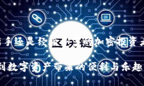   手机上安装与使用MetaMask的全面指南 / 
 guanjianci MetaMask, 手机钱包, 加密货币, 区块链 /guanjianci 

引言：了解MetaMask及其重要性

在数字货币日益普及的时代，MetaMask逐渐成为了广大加密爱好者和投资者的首选钱包之一。作为一个为以太坊网络和ERC-20代币提供支持的加密钱包，MetaMask不仅能够安全地存储和管理你的加密资产，还能让你便捷地与去中心化应用（DApps）进行互动。在这篇文章中，我们将带你了解如何在手机上安装与使用MetaMask，帮助你快速上手这款出色的工具。

第一步：下载MetaMask应用

想要在手机上使用MetaMask，首先需要从应用商店下载MetaMask的官方应用。无论你是使用安卓还是iOS设备，你都可以在相应的应用商店中找到这个应用。

对于安卓用户，可以在Google Play Store中搜索“MetaMask”，确保选择由MetaMask团队发布的版本；对于iOS用户，同样在App Store中找到该应用，并检查开发者是MetaMask，以确保下载的是官方版本。这一步是至关重要的，因为下载非官方版本可能会危害到你的资产安全。

第二步：创建或导入钱包

在应用下载完成后，打开MetaMask应用。你将会看到创建新钱包的选项和导入现有钱包的选项。如果你是首次使用MetaMask，可以选择创建新钱包；如果你之前已经在其他设备上创建了钱包，可以选择导入钱包。

选择创建新钱包后，MetaMask将引导你完成钱包设置流程。在这个过程中，你需要设置一个强密码，该密码将用于保护你的钱包信息。请务必使用一个强而独特的密码，以提高安全性。

随后，系统会生成一个助记词（种子短语），这是一串由12个词组成的短语，用于恢复钱包。一定要将其安全妥善地保存下来，不与他人分享，丢失或泄露此短语可能导致你的资产丢失。在确认助记词后，你的钱包就成功创建了。

第三步：熟悉MetaMask界面

打开MetaMask后，界面设计简洁直观，主要分为几个区域：账户信息、资产管理、交易历史等。在账户信息区域，你可以查看到自己的账户地址，此地址是接收加密资产的关键。此外，你也可以在这里找到复制地址的选项，方便你将其分享给他人。

在资产管理区域，你可以查看并管理你的各种加密货币，比如以太坊和ERC-20代币。每个资产的最新价格、余额以及总市值都会显示在这里，方便你实时掌握自己的资金状况。

第四步：转账与接收加密货币

使用MetaMask最基本的功能就是进行转账与接收加密货币。想要接收资金，只需分享你的钱包地址。选择“接收”后，应用将显示你的地址及二维码，方便对方快速扫描支付。

进行转账也同样简单。在“发送”页面，你只需输入接收方的地址、转账金额，并选择对应的资产类型。点击确认后，稍等片刻，转账就会被处理。需要注意的是，每笔交易会产生一定的网络手续费，这笔费用将直接从你的余额中扣除。

第五步：连接去中心化应用

MetaMask不仅是一个钱包，它还是连接去中心化应用（DApps）的桥梁。你可以使用MetaMask登录许多DApps，比如去中心化交易所（DEX）、NFT市场和其他DeFi平台。

在访问这些应用时，通常可以看到“连接钱包”的选项，点击后选择MetaMask，系统会自动弹出Metamask确认连接的窗口。连接后，你就可以安全地与这些DApps进行交互，而无需提供私钥或敏感信息。

第六步：增强安全性的小提示

虽然MetaMask提供了相对安全的环境，但保护你的加密资产仍然至关重要。以下是一些增强安全性的建议：

ul
listrong使用强密码：/strong创建一个复杂且不容易被猜测的密码，并定期更新。/li
listrong启用双重验证：/strong如果适用，开启账户的双重验证，以增加账户安全性。/li
listrong谨防钓鱼攻击：/strong不要点击不明链接，确保始终访问MetaMask的官方网址。/li
listrong备份助记词：/strong妥善保存你的助记词，建议写在纸上存储在安全的地方，不要将其保存在电子设备中。/li
/ul

第七步：定期更新应用

随着区块链技术的发展和MetaMask的不断更新，保持应用的最新状态非常重要。程序的更新通常包含漏洞修复和安全增强，可以有效地保护你的资产。因此，请定期检查应用商店，确保你使用的MetaMask版本是最新的。

总结：轻松管理你的加密资产

MetaMask为移动设备用户提供了一个便捷且安全的方式来管理他们的加密资产。通过以上步骤，你已经掌握了在手机上安装和使用MetaMask的基本知识。无论你是新手还是经验丰富的加密投资者，这个工具都能够帮助你轻松管理资产，顺利参与到去中心化的网络生态中。

记得定期关注区块链的最新动态和MetaMask的更新，以便更好地利用这个平台的各种功能。希望你在使用MetaMask的过程中，能够顺利完成所有的交易与互动，享受到数字资产带来的便利与乐趣。