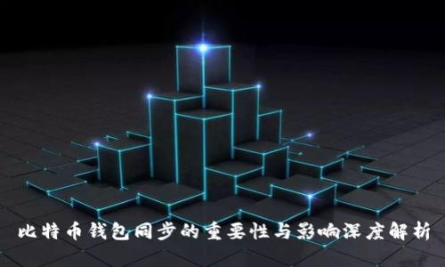 比特币钱包同步的重要性与影响深度解析