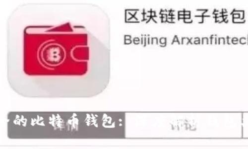 如何选择最安全的比特币钱包: 深度解析钱包类型及其安全性