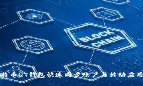 如何使用比特币QT钱包快速同步账户与移动应用的完整指南