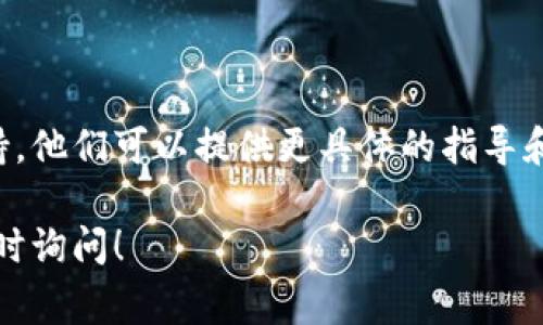 要删除小狐钱包账号，通常可以按照以下步骤进行操作，但具体步骤可能会因应用的更新和地区而有所不同。以下是一般的删除账号流程：

步骤一：登录小狐钱包
首先，打开小狐钱包应用并使用您的账号信息登录。如果您已经忘记密码，可以通过找回密码的方式进行重置。

步骤二：进入设置选项
登录后，在首页的右上角或底部菜单中找到“设置”选项，点击进入设置界面。通常，这里会有与账号管理相关的选项。

步骤三：查找账号管理或安全设置
在设置界面中，找到“账号管理”或“安全设置”选项。不同版本的小狐钱包可能会有所不同，但一般都会包含与账号相关的设置。

步骤四：选择删除账号
在账号管理中，通常会提供“删除账号”或“注销账号”的选项。点击该选项后，系统可能会提示您确认删除，确保您已经阅读相关条款和注意事项。

步骤五：确认删除操作
确认后，系统可能会要求您输入密码作为验证，确保是您本人在进行操作。输入密码后，再次确认您希望删除账号。

步骤六：完成删除流程
一旦确认，系统会开始处理您的请求。删除过程可能需要一些时间，期间请耐心等待。您会收到通知，告知您账号删除是否成功。

注意事项
在删除账号之前，请考虑以下几点：
ul
    li确认必要的资金已提现完毕，避免损失。/li
    li删除账号后，您将无法恢复之前的交易记录及个人信息。/li
    li一些服务可能需要保持账号才能继续享受相关权益，请在删除之前确保您了解这些信息。/li
/ul

如果无法删除账号怎么办？
如果在按照上述步骤后仍未能成功删除账号，建议您联系小狐钱包的客服支持。他们可以提供更具体的指导和解决方案。您可以通过应用内的“帮助与支持”或官方网站找到客服联系方式。

希望这些信息能帮助您成功删除小狐钱包账号。如果需要进一步的帮助，请随时询问！