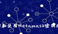 如何安全管理和使用Metamask密钥文件：详尽指南