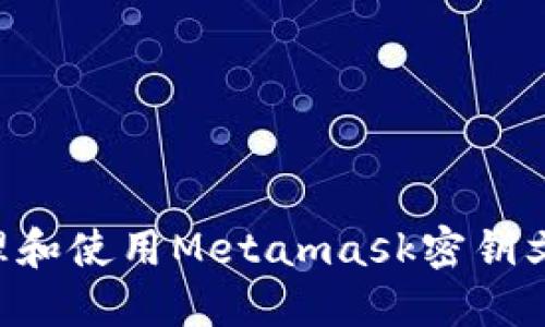 如何安全管理和使用Metamask密钥文件：详尽指南