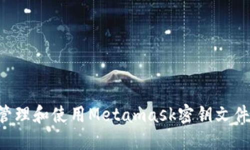 如何安全管理和使用Metamask密钥文件：详尽指南
