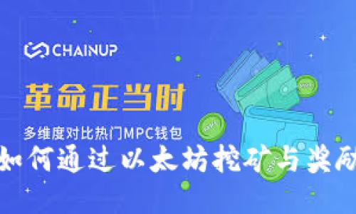 火币钱包用户如何通过以太坊挖矿与奖励机制获得收益