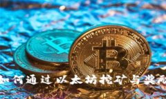 火币钱包用户如何通过以太坊挖矿与奖励机制获