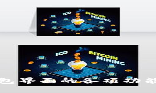 探索小狐钱包界面的各项功能与设计细节