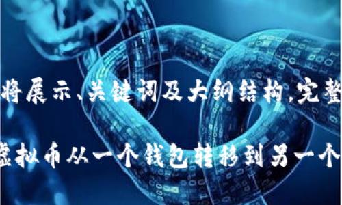 由于内容很长，下面将展示、关键词及大纲结构，完整内容会在之后提供。

如何安全高效地将虚拟币从一个钱包转移到另一个钱包