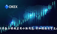 如何在新设备上顺利启用小狐钱包：详细指南与