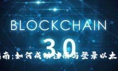 全面指南：如何成功注册与登录以太坊钱包