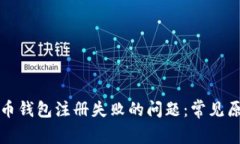 如何解决虚拟币钱包注册失败的问题：常见原因
