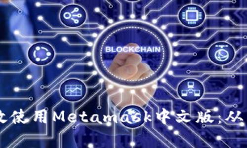 手机用户如何高效使用Metamask中文版：从下载到操作全解析