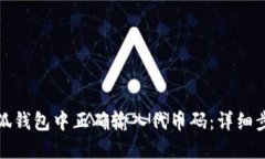 如何在小狐钱包中正确输入代币码：详细步骤与