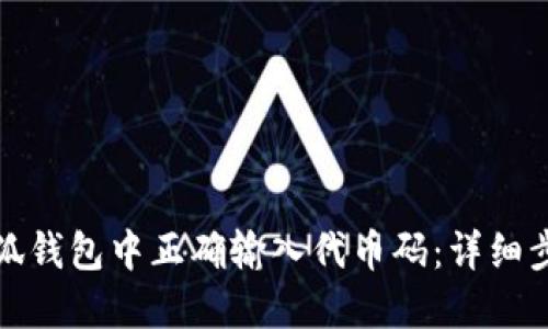 如何在小狐钱包中正确输入代币码：详细步骤与技巧