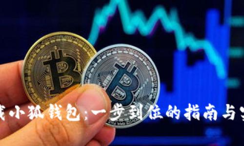 轻松下载小狐钱包：一步到位的指南与实用技巧