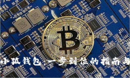 轻松下载小狐钱包：一步到位的指南与实用技巧