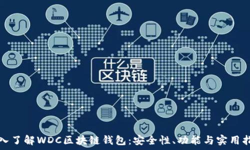   
深入了解WDC区块链钱包：安全性、功能与实用指南