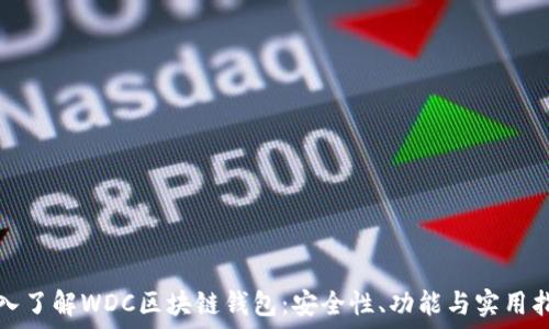   
深入了解WDC区块链钱包：安全性、功能与实用指南