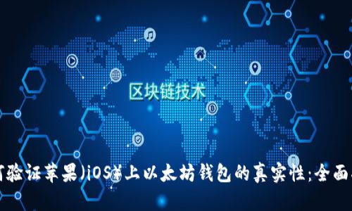 如何验证苹果（iOS）上以太坊钱包的真实性：全面指南