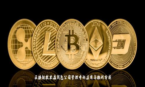 区块链技术在钱包公司管理中的应用与挑战分析