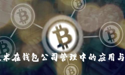 区块链技术在钱包公司管理中的应用与挑战分析