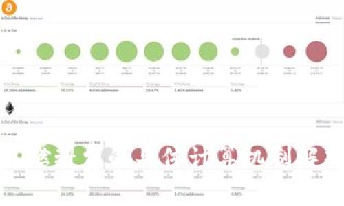 小狐钱包燃料费的具体计算机制解析与策略