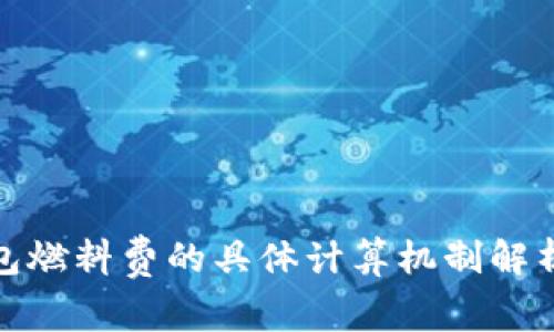 小狐钱包燃料费的具体计算机制解析与策略