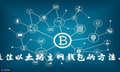 选择最佳以太坊主网钱包的方法与评测