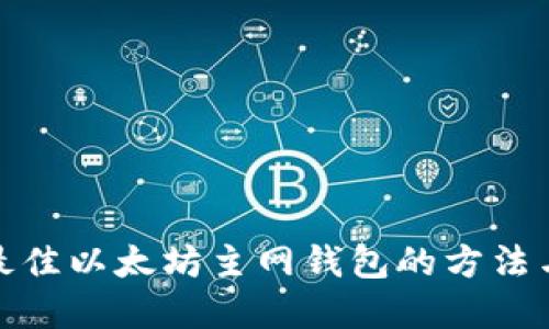 选择最佳以太坊主网钱包的方法与评测