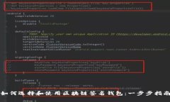 如何选择和使用区块链签名钱包：一步步指南