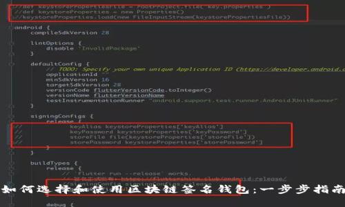 如何选择和使用区块链签名钱包：一步步指南