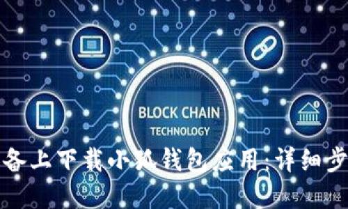 如何在苹果设备上下载小狐钱包应用：详细步骤与实用技巧