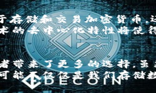 baioti揭开三星S10国行区块链钱包的神秘面纱：安全与便利的完美结合/baioti  
三星S10, 区块链钱包, 加密货币, 手机支付/guanjianci  

引言：科技与金融的交汇点  
在快速发展的科技世界中，区块链技术凭借着去中心化、安全性强和透明性高的特点，逐渐成为了金融领域的热门话题。与此同时，手机作为我们日常生活中不可或缺的工具，其智能化程度也在不断提升。在这样的背景下，三星S10国行版本中的区块链钱包功能恰好应运而生，成为了科技与金融融合的一个重要窗口。

区块链钱包的基本概念  
区块链钱包是指基于区块链技术的数字货币钱包，用户可以用来存储、管理和交易加密货币。这种钱包与传统的在线钱包不同，其数据存储在区块链上，具有较高的安全性。此外，区块链钱包允许用户完全控制自己的资产，不再需要依赖第三方机构。这种去中心化的特性，给用户带来了更大的选择自由与灵活性。

三星S10如何实现区块链钱包功能  
三星S10在其硬件和软件的设计上充分考虑了区块链技术的特性。首先，三星S10配备了专用的安全芯片，名为“安全处理器”，能够独立于主系统处理敏感信息。这种设计确保了用户的私钥和交易记录不会受到恶意软件的威胁，也大大提升了安全性。  
其次，三星S10的区块链钱包功能不只支持比特币和以太坊等主流加密货币，也支持其他多种数字资产。用户可根据自身需求灵活选择，这进一步增强了钱包的实用性。同时，三星还与多家加密货币交易所合作，便于用户在手机上快速完成资产交易，简化了操作流程。

安全性：隐私保护的双重保障  
在数字货币的世界中，安全性无疑是最受关注的话题。三星S10的区块链钱包通过多重安全措施来确保用户资产的安全，首先，通过生物识别技术（如指纹识别和面部识别），确保只有授权用户能够访问钱包。这种高标准的认证机制，极大地降低了盗取风险。  
此外，区块链钱包可选择使用离线存储（冷存储）与在线存储（热存储）相结合的方式，使得用户可以根据交易需求进行灵活选择。冷存储虽然不方便频繁交易，但却在安全性上提供了更好的保障，适合长时间持有的资产。

用户体验与界面设计  
三星S10的区块链钱包界面设计经过精心打磨，用户友好且易于操作。通过直观的图形和清晰的指引，即便是对区块链不太了解的用户，也能快速上手。此外，钱包界面提供实时的市场数据，方便用户随时掌握加密货币的行情动态。  
在交易方面，用户只需几个简单的步骤即可完成转账，他们可以选择扫描对方的二维码或输入钱包地址，让交易过程更加流畅。此外，系统还提供交易记录查询功能，帮助用户更好地管理自己的资产。

与其他 competitor的比较  
在市场上，除了三星S10，还有其他品牌的手机同样推出了区块链钱包功能，如HTC的Exodus系列和华为的某些型号。然而，在安全性和用户体验方面，三星S10凭借其独特的安全处理器和人性化的界面设计，显示出了良好的竞争力。  
三星S10的区块链钱包相较于其它品牌，尤其在兼容性上更具优势，用户可以在一个平台上管理多种数字货币，省去了用户在不同平台之间切换的麻烦。此外，三星在硬件上的投入，使得其钱包在安全性和交易速度方面都更胜一筹。

未来展望：区块链与手机支付的深度融合  
随着区块链技术的快速迭代和市场需求的不断增长，越来越多的智能手机品牌都开始关注区块链钱包的开发与应用。未来，区块链钱包将不仅限于存储和交易加密货币，还可能成为日常消费的支付工具，甚至与智能合约、去中心化金融（DeFi）等新兴技术深度融合。  
想象一下，当你在商店买东西时，只需使用手机区块链钱包完成支付，无需任何实体货币或银行卡，这将如何改变我们的消费习惯。此外，区块链技术的去中心化特性将使得用户在进行国际交易时，无需支付高昂的手续费，交易时间也将显著缩短。

总结：三星S10的区块链钱包是智能手机的未来趋势  
三星S10国行版本的区块链钱包功能，体现了科技与金融结合的未来趋势。它不仅为用户提供了安全、便捷的数字资产管理方式，也为广大的消费者带来了更多的选择。虽然区块链技术仍在不断发展中，但三星的积极探索无疑让数字货币的未来充满了可能性。  
作为消费者，我们应当紧跟科技潮流，把握住这个数字货币的春天，通过合适的工具和平台，参与到这个令人兴奋的新时代中去。今后，区块链钱包可能不仅仅是我们存储数字资产的工具，更将成为我们未来支付和理财的重要方式之一。