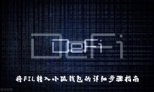 将FIL转入小狐钱包的详细步骤指南