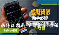 使用小狐钱包的终极指南：下载安装、注册和使