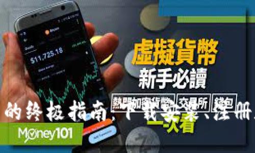 使用小狐钱包的终极指南：下载安装、注册和使用全攻略