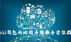 mobi钱包的比特币转换全方位指南