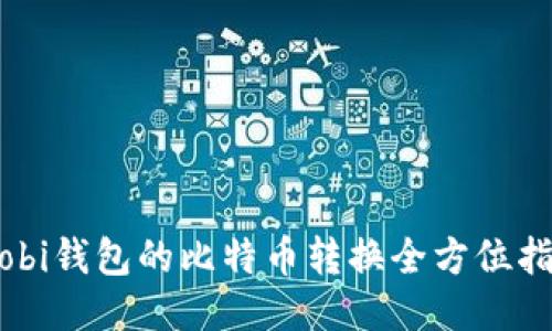 mobi钱包的比特币转换全方位指南