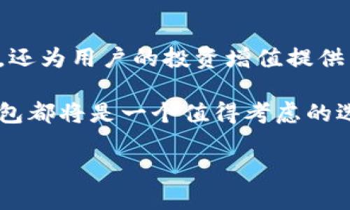 以太坊火币钱包是如何简化加密货币管理的？

以太坊, 火币钱包, 加密货币, 数字资产/guanjianci

在近年来，随着区块链技术的迅速发展，加密货币已成为了许多人投资和交易的核心。在这个庞大的市场中，以太坊作为第二大数字货币，其火币钱包也是围绕以太坊展开的一款非常受欢迎的数字资产管理工具。那么，究竟以太坊火币钱包是什么？它具备哪些功能？在这篇文章中，我们将详细展开这些问题，带你深入了解这一平台的各个方面。

以太坊火币钱包的基本概念

以太坊火币钱包是火币交易所推出的一款数字资产钱包，专注于以太坊及其衍生代币的存储和管理。作为一个集成多种功能的安全钱包，火币钱包不仅支持以太坊的基本交易，还能够进行资产的转移、增值、投资等操作。它的设计理念是为了让用户能够安全、便捷地管理自己的数字资产， 无论你是新手还是资深玩家，都能在这里找到适合自己的使用方式。

以太坊火币钱包的主要功能

火币钱包拥有多种功能，这些功能不仅满足了用户的基本需求，同时也提供了许多增值服务。

1. **安全性保障**：火币钱包采用了多重加密措施，确保用户的资金和个人信息得以妥善保护。无论是通过冷钱包还是热钱包，火币都提供了全面的安全保障。

2. **资产管理**：用户可以在火币钱包中便捷地查看和管理自身的数字资产，包括以太坊、ERC20代币等。通过简单的界面设计，用户能够清晰地了解自己的财富状况。

3. **交易及转账功能**：火币钱包允许用户进行快速的交易和转账。无论是转账到另一个钱包，还是在平台内进行交易，都能实现即时到账，使得用户的操作更加流畅。

4. **获取增值收益**：用户可以通过火币钱包参与以太坊的质押与借贷服务，从而获取额外的收入。这种方式特别适合那些希望进一步增值自己资产的用户。

使用火币钱包的优势

使用以太坊火币钱包有许多明显的优势，使得它在众多钱包应用中脱颖而出。

1. **用户界面友好**：火币钱包界面设计，极大程度上降低了用户的学习成本。即便是没有数字货币背景的用户，也能在短时间内上手操作。

2. **多币种支持**：除了以太坊，火币钱包还支持多种其他数字货币。这使得用户能够在一个平台上管理各种资产，方便快捷。

3. **高效的客户服务**：火币钱包为用户提供了全天候的客户支持。当用户在使用过程中遇到问题时，可以随时联系在线客服进行咨询。

4. **社区反馈与改进**：火币钱包始终关注社区用户的反馈，基于用户的需求不断进行功能的更新和完善。这种与用户的互动使得钱包应用得以持续进步。

如何创建和使用以太坊火币钱包

创建以太坊火币钱包的过程相对简单，接下来我们详细介绍一下步骤。

1. **下载钱包应用**：用户首先需要在自己的手机应用商店中搜索“火币钱包”，并进行下载。钱包也支持网页版，用户可以根据自身需求选择合适的平台。

2. **注册账户**：下载完成后，用户需按照提示进行账户注册。通常需要提供邮箱或手机号，并设置一个强密码以保障账户安全。

3. **钱包创建与备份**：在注册账户后，用户可以选择创建新的以太坊钱包。在创建过程中，需将系统生成的助记词妥善保管，这对于钱包恢复至关重要。

4. **充值以太坊**：用户可以通过其他交易所或个人钱包充值以太坊到火币钱包，开始进行数字资产管理。

注意事项与风险管理

尽管火币钱包提供了安全的环境，但用户在使用过程中仍需注意以下几点，以防止潜在的风险。

1. **保护助记词和私钥**：用户切勿将助记词和私钥透露给他人，这些信息一旦泄露可能导致资产被盗。

2. **定期审查账户安全**：定期检查账户的资金流动情况，及时发现异常时作出响应。

3. **谨防钓鱼攻击**：用户应避免在不明链接上输入账户信息，始终确保在官方渠道访问火币钱包。

总结与前景展望

综上所述，以太坊火币钱包作为一种便捷的数字资产管理工具，提供了多种独特的功能及优势，能够满足不同用户的需求。它不仅让用户可以轻松管理各种数字资产，还为用户的投资增值提供了可能。但是，在这个高速发展的数字货币市场中，任何平台都需要与时俱进，火币钱包需继续关注用户反馈，不断丰富其功能，提升用户体验。

随着区块链技术的不断进步和用户需求的变化，火币钱包未来的发展前景值得期待。无论你是希望简单地管理加密资产，还是想进一步参与数字经济的用户，火币钱包都将是一个值得考虑的选择。通过不断地学习和探索，我们可以在这个充满希望的数字资产时代中，找到属于自己的位置。

总之，以太坊火币钱包将成为每一个数字资产用户的重要工具，不断推动着加密货币管理的未来。