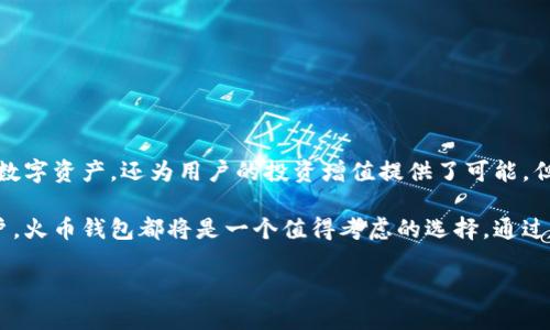 以太坊火币钱包是如何简化加密货币管理的？

以太坊, 火币钱包, 加密货币, 数字资产/guanjianci

在近年来，随着区块链技术的迅速发展，加密货币已成为了许多人投资和交易的核心。在这个庞大的市场中，以太坊作为第二大数字货币，其火币钱包也是围绕以太坊展开的一款非常受欢迎的数字资产管理工具。那么，究竟以太坊火币钱包是什么？它具备哪些功能？在这篇文章中，我们将详细展开这些问题，带你深入了解这一平台的各个方面。

以太坊火币钱包的基本概念

以太坊火币钱包是火币交易所推出的一款数字资产钱包，专注于以太坊及其衍生代币的存储和管理。作为一个集成多种功能的安全钱包，火币钱包不仅支持以太坊的基本交易，还能够进行资产的转移、增值、投资等操作。它的设计理念是为了让用户能够安全、便捷地管理自己的数字资产， 无论你是新手还是资深玩家，都能在这里找到适合自己的使用方式。

以太坊火币钱包的主要功能

火币钱包拥有多种功能，这些功能不仅满足了用户的基本需求，同时也提供了许多增值服务。

1. **安全性保障**：火币钱包采用了多重加密措施，确保用户的资金和个人信息得以妥善保护。无论是通过冷钱包还是热钱包，火币都提供了全面的安全保障。

2. **资产管理**：用户可以在火币钱包中便捷地查看和管理自身的数字资产，包括以太坊、ERC20代币等。通过简单的界面设计，用户能够清晰地了解自己的财富状况。

3. **交易及转账功能**：火币钱包允许用户进行快速的交易和转账。无论是转账到另一个钱包，还是在平台内进行交易，都能实现即时到账，使得用户的操作更加流畅。

4. **获取增值收益**：用户可以通过火币钱包参与以太坊的质押与借贷服务，从而获取额外的收入。这种方式特别适合那些希望进一步增值自己资产的用户。

使用火币钱包的优势

使用以太坊火币钱包有许多明显的优势，使得它在众多钱包应用中脱颖而出。

1. **用户界面友好**：火币钱包界面设计，极大程度上降低了用户的学习成本。即便是没有数字货币背景的用户，也能在短时间内上手操作。

2. **多币种支持**：除了以太坊，火币钱包还支持多种其他数字货币。这使得用户能够在一个平台上管理各种资产，方便快捷。

3. **高效的客户服务**：火币钱包为用户提供了全天候的客户支持。当用户在使用过程中遇到问题时，可以随时联系在线客服进行咨询。

4. **社区反馈与改进**：火币钱包始终关注社区用户的反馈，基于用户的需求不断进行功能的更新和完善。这种与用户的互动使得钱包应用得以持续进步。

如何创建和使用以太坊火币钱包

创建以太坊火币钱包的过程相对简单，接下来我们详细介绍一下步骤。

1. **下载钱包应用**：用户首先需要在自己的手机应用商店中搜索“火币钱包”，并进行下载。钱包也支持网页版，用户可以根据自身需求选择合适的平台。

2. **注册账户**：下载完成后，用户需按照提示进行账户注册。通常需要提供邮箱或手机号，并设置一个强密码以保障账户安全。

3. **钱包创建与备份**：在注册账户后，用户可以选择创建新的以太坊钱包。在创建过程中，需将系统生成的助记词妥善保管，这对于钱包恢复至关重要。

4. **充值以太坊**：用户可以通过其他交易所或个人钱包充值以太坊到火币钱包，开始进行数字资产管理。

注意事项与风险管理

尽管火币钱包提供了安全的环境，但用户在使用过程中仍需注意以下几点，以防止潜在的风险。

1. **保护助记词和私钥**：用户切勿将助记词和私钥透露给他人，这些信息一旦泄露可能导致资产被盗。

2. **定期审查账户安全**：定期检查账户的资金流动情况，及时发现异常时作出响应。

3. **谨防钓鱼攻击**：用户应避免在不明链接上输入账户信息，始终确保在官方渠道访问火币钱包。

总结与前景展望

综上所述，以太坊火币钱包作为一种便捷的数字资产管理工具，提供了多种独特的功能及优势，能够满足不同用户的需求。它不仅让用户可以轻松管理各种数字资产，还为用户的投资增值提供了可能。但是，在这个高速发展的数字货币市场中，任何平台都需要与时俱进，火币钱包需继续关注用户反馈，不断丰富其功能，提升用户体验。

随着区块链技术的不断进步和用户需求的变化，火币钱包未来的发展前景值得期待。无论你是希望简单地管理加密资产，还是想进一步参与数字经济的用户，火币钱包都将是一个值得考虑的选择。通过不断地学习和探索，我们可以在这个充满希望的数字资产时代中，找到属于自己的位置。

总之，以太坊火币钱包将成为每一个数字资产用户的重要工具，不断推动着加密货币管理的未来。