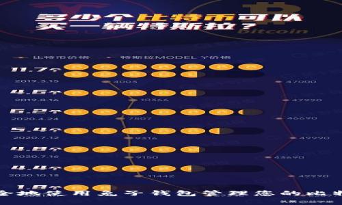 如何安全地使用兔子钱包管理您的比特币资产