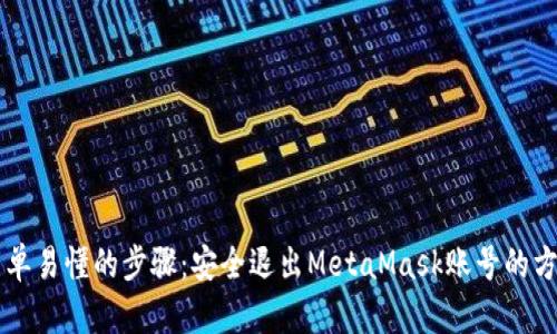 简单易懂的步骤：安全退出MetaMask账号的方法
