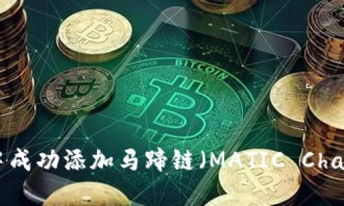 如何在MetaMask中成功添加马蹄链（MATIC Chain）并进行安全操作