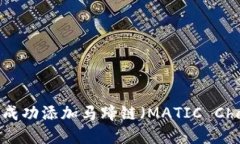如何在MetaMask中成功添加马蹄链（MATIC Chain）并进