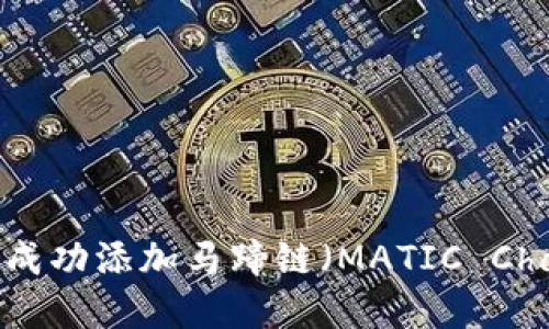 如何在MetaMask中成功添加马蹄链（MATIC Chain）并进行安全操作