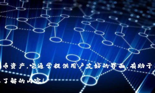 小狐钱包是一款数字货币钱包应用，主要用于管理和存储加密货币资产。它通常提供用户友好的界面，有助于用户轻松存储、发送和接收各种数字货币，比如比特币、以太坊等。

如果您需要更具体的信息或帮助，请提供更详细的问题或者需要了解的内容！