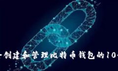 如何安全创建和管理比特币钱包的10个助记词