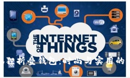 探索金狐狸折叠钱包：时尚与实用的完美结合